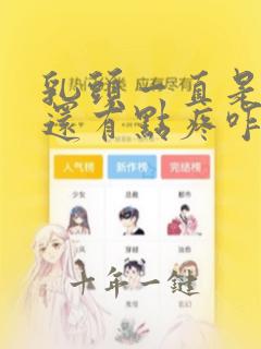 乳头一直是硬的还有点疼咋回事