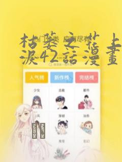 枯萎之花上的眼泪42话漫画