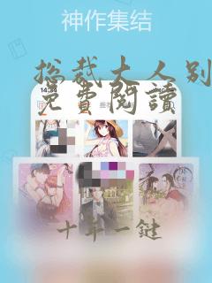 总裁大人别太坏免费阅读