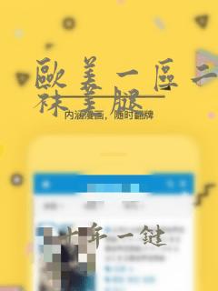 欧美一区二区丝袜美腿