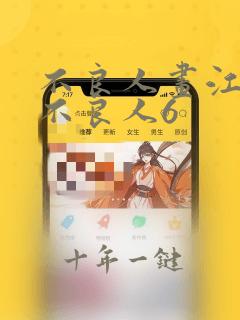 不良人画江湖之不良人6