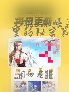 免耽52k帐篷里的秘密第一话：结局+番外