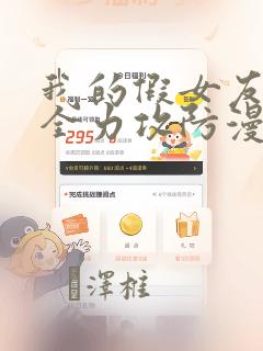 我的假女友正在全力攻防漫画：结局+番外