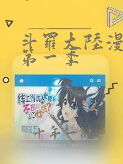 斗罗大陆漫画书第一季