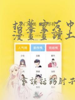 招募室友中免费漫画画读土豪漫画