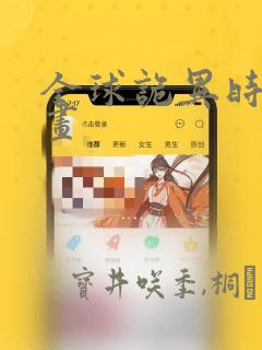 全球诡异时代漫画
