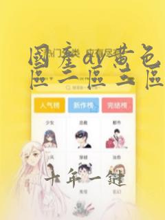 国产av黄色一区二区三区