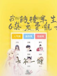 我的后半生第16集免费观看