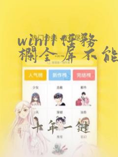 win11任务栏全屏不能隐藏