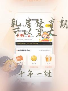 乳房发育期怎样可以变大
