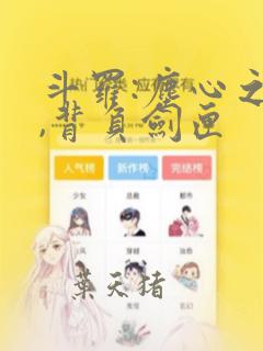 斗罗:尘心之子,背负剑匣
