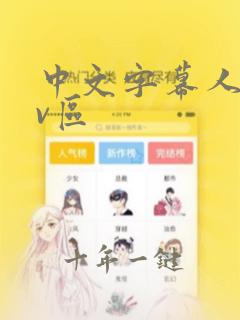 中文字幕人妻av区