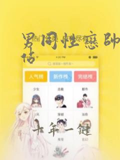 男同性恋帅哥网站