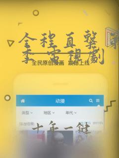全程直击 第一季 电视剧
