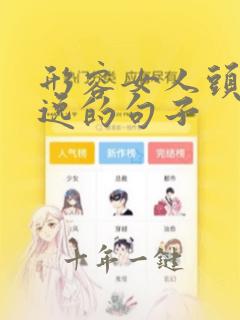 形容女人头发飘逸的句子