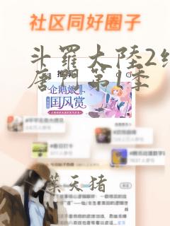 斗罗大陆2绝世唐门第1季