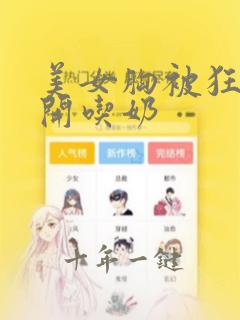 美女胸被狂揉扒开吃奶
