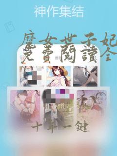魔女世子妃全文免费阅读全文
