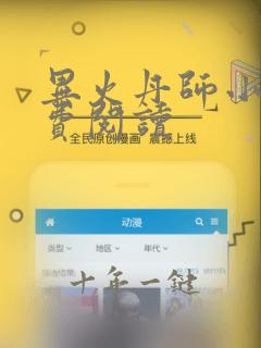 异火丹师小说免费阅读