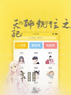 天师执位之撞鬼记：结局+番外