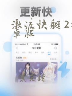 激流快艇 2安卓版