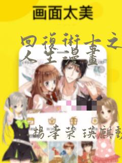 回复术士之重启人生漫画