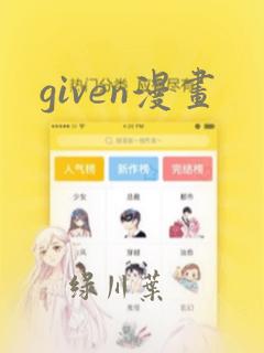 given漫画：结局+番外