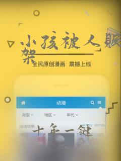 小孩被人贩子绑架