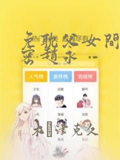 免耽父女间的秘密赵永