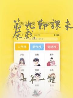 第九节课未删减床戏