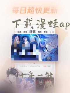 下载漫蛙app