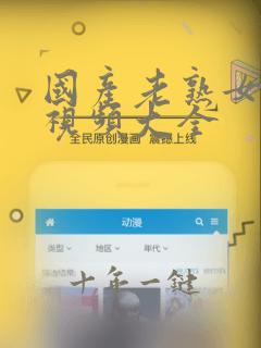 国产老熟女精品视频大全