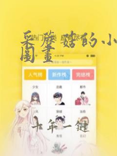 采蘑菇的小姑娘图画