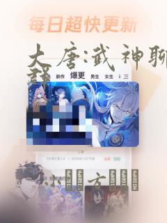 大唐:武神聊天群：结局+番外