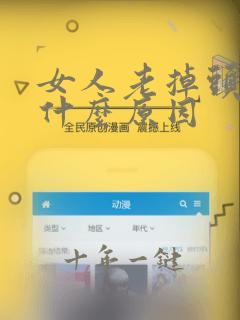 女人老掉头发是什么原因