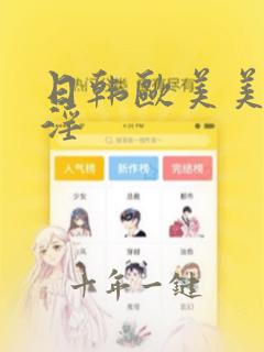 日韩欧美美女乱淫