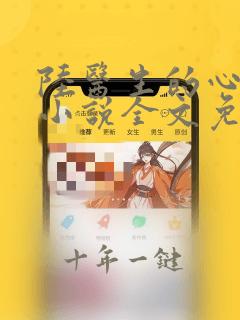 陆医生的心上人小说全文免费阅读