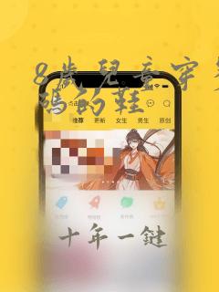 8岁儿童穿多大码的鞋