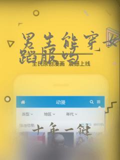 男生能穿女士舞蹈服吗