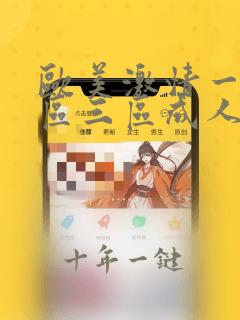 欧美激情一区二区三区成人