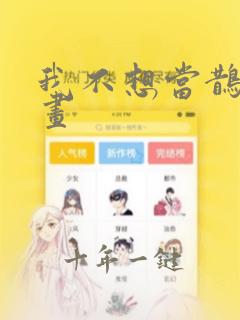我不想当鹊桥漫画