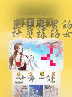 巨蟹座男的喜欢什么样的女的