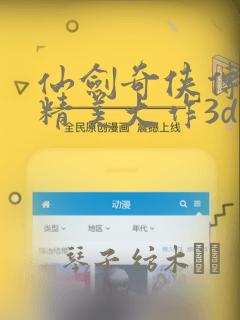 仙剑奇侠传同人精美大作3d漫画