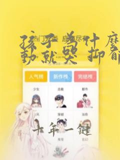 孩子为什么动不动就哭 抑郁