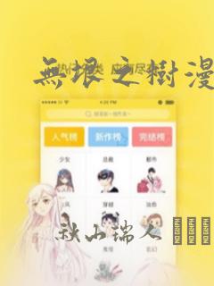 无垠之树漫画
