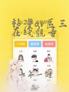 动漫av区三区在线观看
