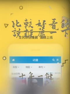 比较好看的的小说推荐一下