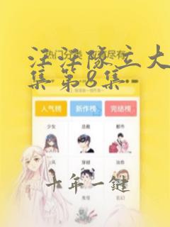 汪汪队立大功全集第8集