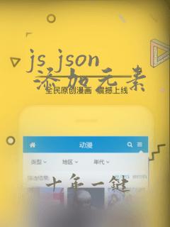 js json 添加元素