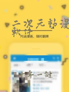 二次元动漫美女软件